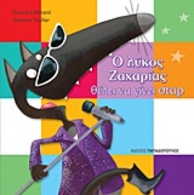 Ο ΛΥΚΟΣ ΖΑ …