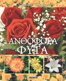 ΑΝΘΟΚΟΜΙΑ …