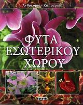 ΑΝΘΟΚΟΜΙΑ &hellip;