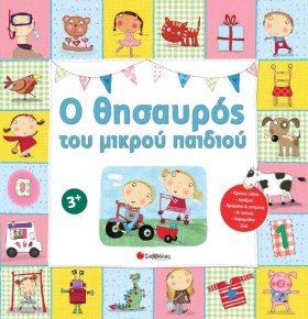 Ο ΘΗΣΑΥΡΟΣ …