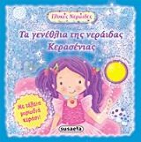ΓΛΥΚΕΣ ΝΕΡ …