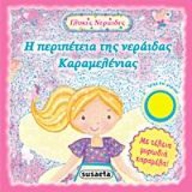 ΓΛΥΚΕΣ ΝΕΡ &hellip;