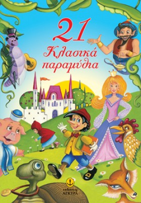 21 ΚΛΑΣΙΚΑ …
