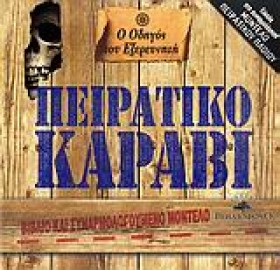 Ο ΟΔΗΓΟΣ Τ …