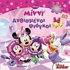 DΙSΝΕΥ ΜΙΝ …