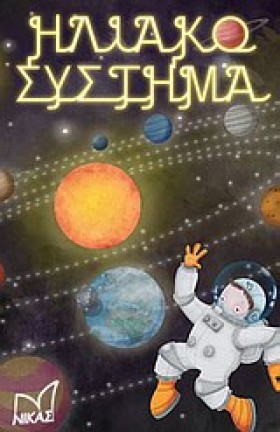 ΗΛΙΑΚΟ ΣΥΣ …