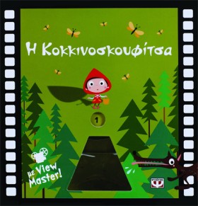 Η ΚΟΚΚΙΝΟΣ …