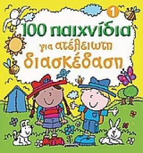 100 ΠΑΙΧΝΙ &hellip;