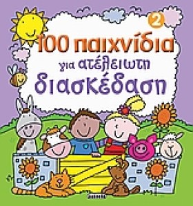 100 ΠΑΙΧΝΙ &hellip;