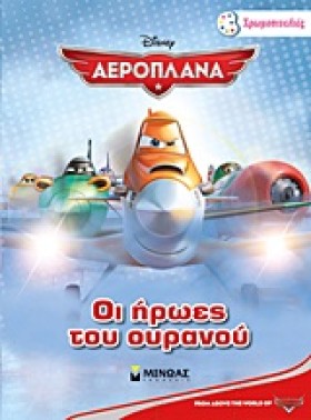 DΙSΝΕΥ ΑΕΡ …