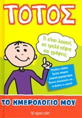ΤΟΤΟΣ-ΤΟ Η &hellip;