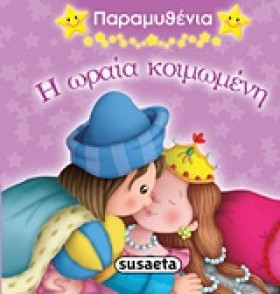 ΠΑΡΑΜΥΘΕΝΙ …