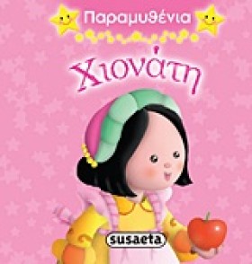 ΠΑΡΑΜΥΘΕΝΙ &hellip;