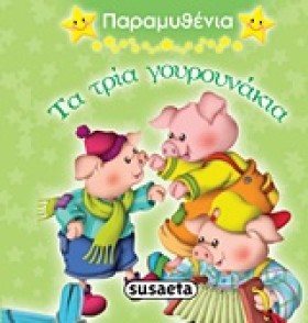 ΠΑΡΑΜΥΘΕΝΙ …
