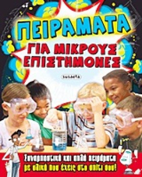 ΠΕΙΡΑΜΑΤΑ …