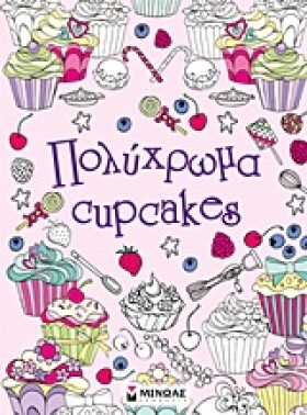 ΠΟΛΥΧΡΩΜΑ …