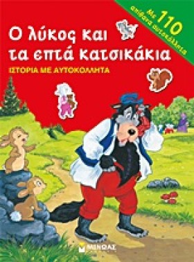 Ο ΛΥΚΟΣ ΚΑ &hellip;