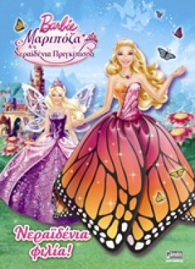 BARBIE ΜΑΡ …