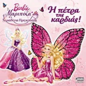 BARBIE ΜΑΡ &hellip;