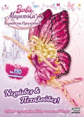 BARBIE ΜΑΡ &hellip;