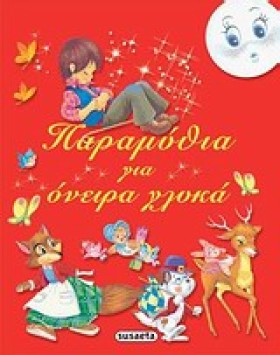ΠΑΡΑΜΥΘΙΑ &hellip;