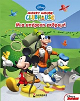 ΜΙΑ ΥΠΕΡΟΧ &hellip;