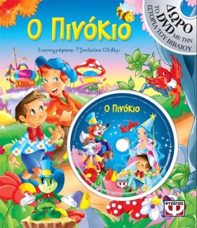 Ο ΠΙΝΟΚΙΟ &hellip;