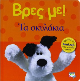 ΒΡΕΣ ΜΕ! - &hellip;