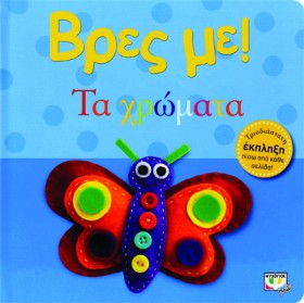 ΒΡΕΣ ΜΕ! - …