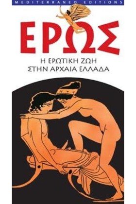 ΕΡΩΣ-Η ΕΡΩ …