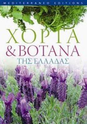 ΧΟΡΤΑ ΚΑΙ &hellip;