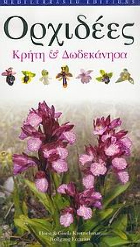 ΟΡΧΙΔΕΕΣ-Κ &hellip;