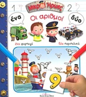 ΜΙΚΡΟΙ ΗΡΩ …