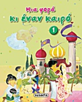 ΜΙΑ ΦΟΡΑ Κ &hellip;