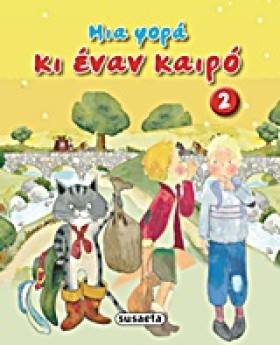 ΜΙΑ ΦΟΡΑ Κ …