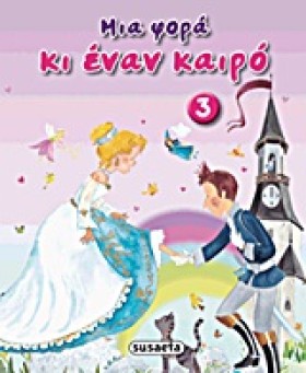 ΜΙΑ ΦΟΡΑ Κ …