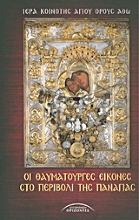 ΟΙ ΘΑΥΜΑΤΟ …