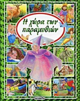 Η ΧΩΡΑ ΤΩΝ &hellip;