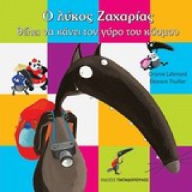 Ο ΛΥΚΟΣ ΖΑ …