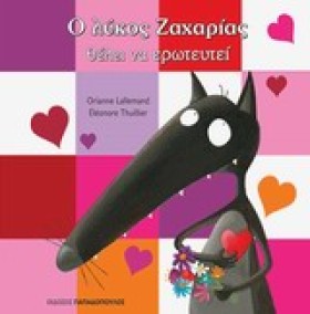 Ο ΛΥΚΟΣ ΖΑ &hellip;