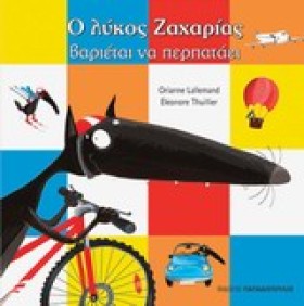 Ο ΛΥΚΟΣ ΖΑ …