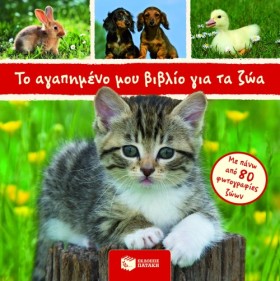 ΤΟ ΑΓΑΠΗΜΕ …