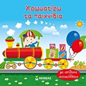 ΧΡΩΜΑΤΙΖΩ &hellip;