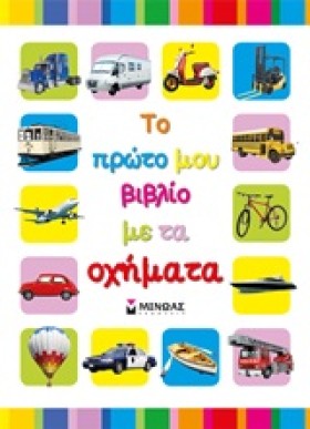 ΤΟ ΠΡΩΤΟ Μ …