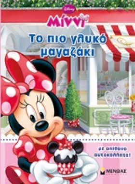 DΙSΝΕΥ ΜΙΝ …