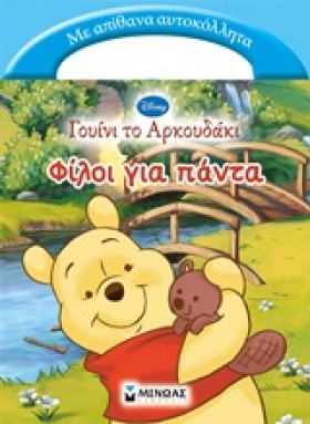 ΓΟΥΙΝΙ-ΦΙΛ …