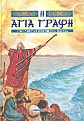 Η ΑΓΙΑ ΓΡΑ …