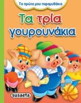 ΤΑ ΠΡΩΤΑ Μ &hellip;