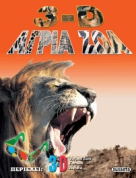 3D ΑΓΡΙΑ Ζ …
