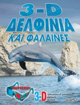 3D ΔΕΛΦΙΝΙ …